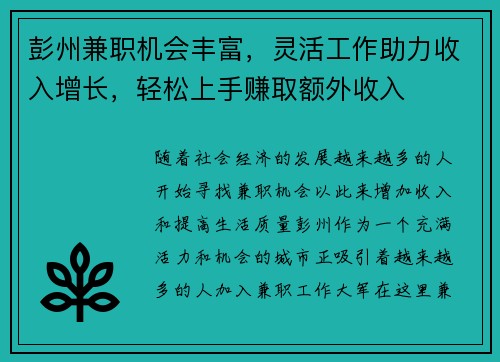 彭州兼职机会丰富，灵活工作助力收入增长，轻松上手赚取额外收入