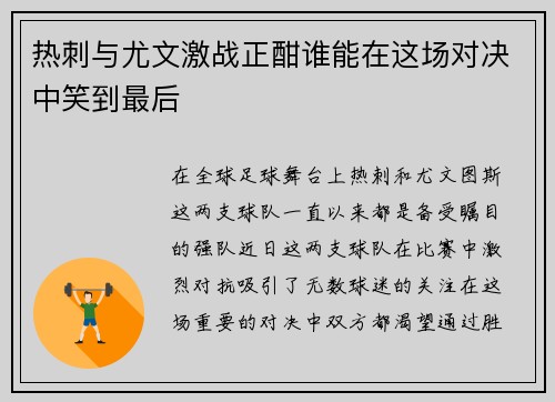 热刺与尤文激战正酣谁能在这场对决中笑到最后