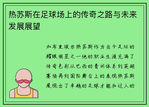 热苏斯在足球场上的传奇之路与未来发展展望