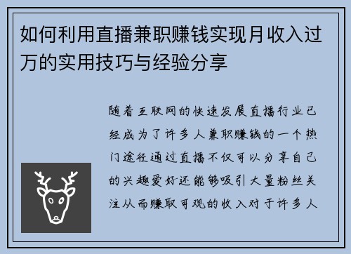 如何利用直播兼职赚钱实现月收入过万的实用技巧与经验分享