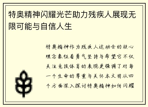 特奥精神闪耀光芒助力残疾人展现无限可能与自信人生
