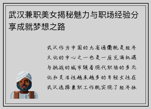 武汉兼职美女揭秘魅力与职场经验分享成就梦想之路