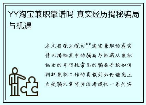 YY淘宝兼职靠谱吗 真实经历揭秘骗局与机遇