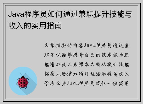 Java程序员如何通过兼职提升技能与收入的实用指南