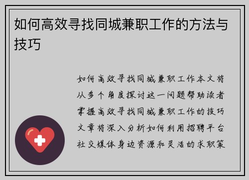 如何高效寻找同城兼职工作的方法与技巧