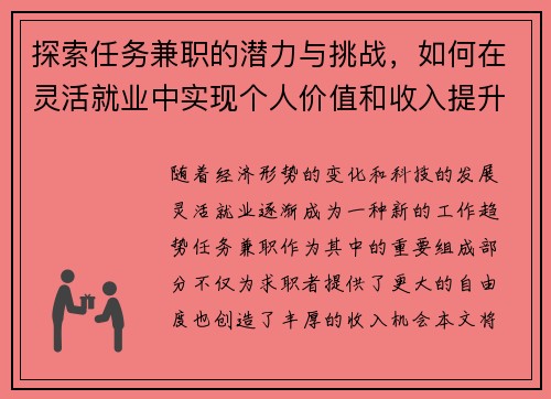 探索任务兼职的潜力与挑战，如何在灵活就业中实现个人价值和收入提升