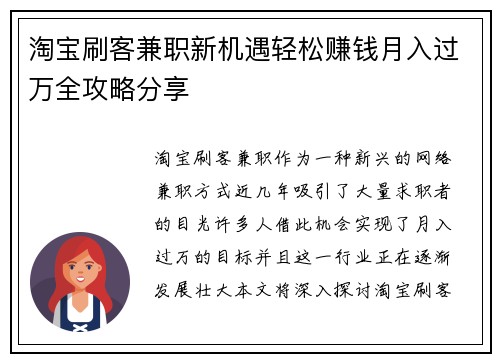 淘宝刷客兼职新机遇轻松赚钱月入过万全攻略分享
