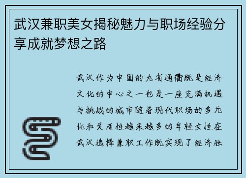 武汉兼职美女揭秘魅力与职场经验分享成就梦想之路