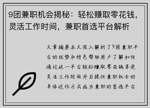 9团兼职机会揭秘：轻松赚取零花钱，灵活工作时间，兼职首选平台解析