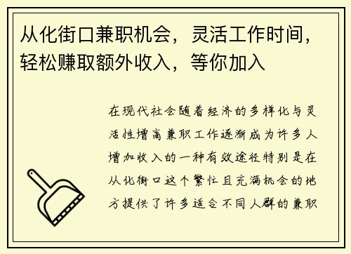 从化街口兼职机会，灵活工作时间，轻松赚取额外收入，等你加入