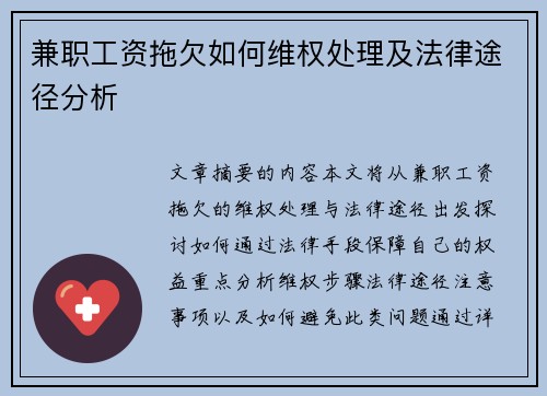 兼职工资拖欠如何维权处理及法律途径分析