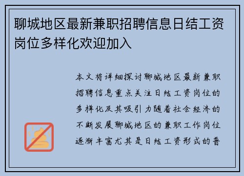 聊城地区最新兼职招聘信息日结工资岗位多样化欢迎加入