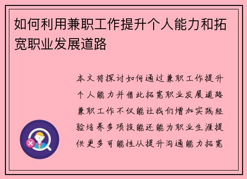 如何利用兼职工作提升个人能力和拓宽职业发展道路