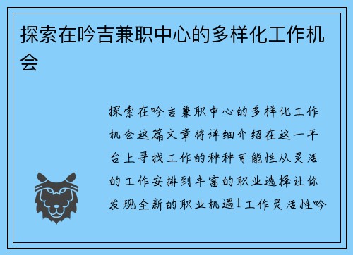 探索在吟吉兼职中心的多样化工作机会