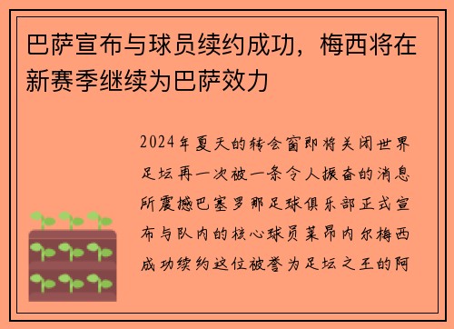 巴萨宣布与球员续约成功，梅西将在新赛季继续为巴萨效力
