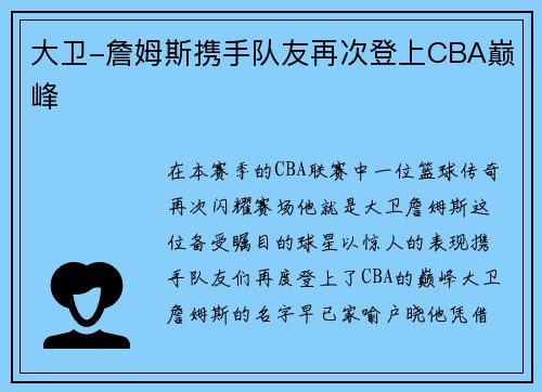 大卫-詹姆斯携手队友再次登上CBA巅峰