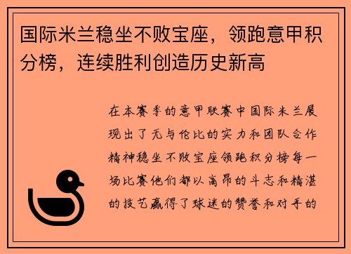国际米兰稳坐不败宝座，领跑意甲积分榜，连续胜利创造历史新高