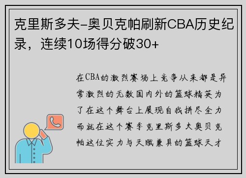 克里斯多夫-奥贝克帕刷新CBA历史纪录，连续10场得分破30+