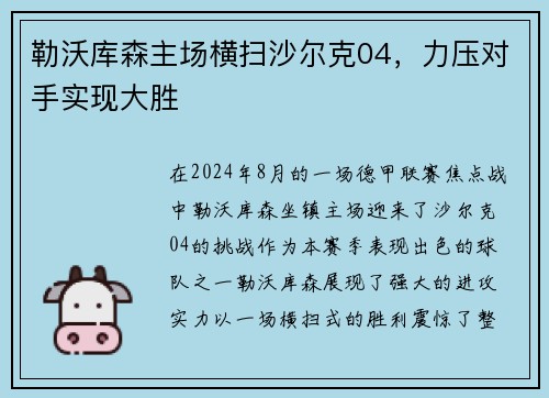勒沃库森主场横扫沙尔克04，力压对手实现大胜