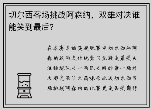 切尔西客场挑战阿森纳，双雄对决谁能笑到最后？