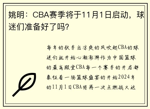 姚明：CBA赛季将于11月1日启动，球迷们准备好了吗？