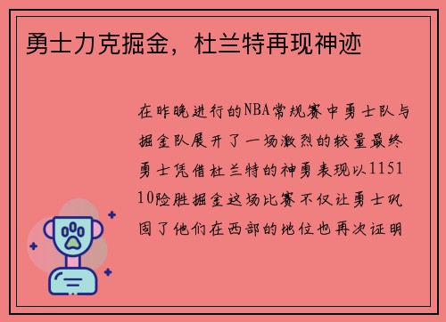 勇士力克掘金，杜兰特再现神迹