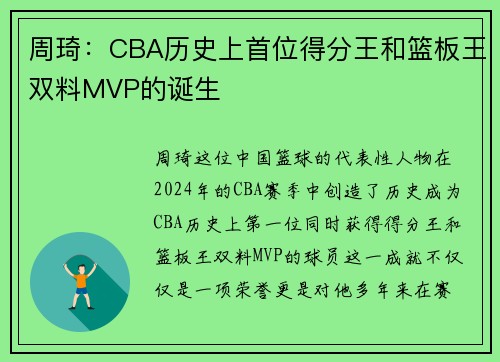 周琦：CBA历史上首位得分王和篮板王双料MVP的诞生