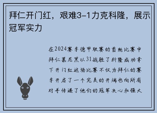 拜仁开门红，艰难3-1力克科隆，展示冠军实力