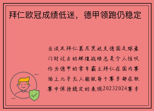 拜仁欧冠成绩低迷，德甲领跑仍稳定