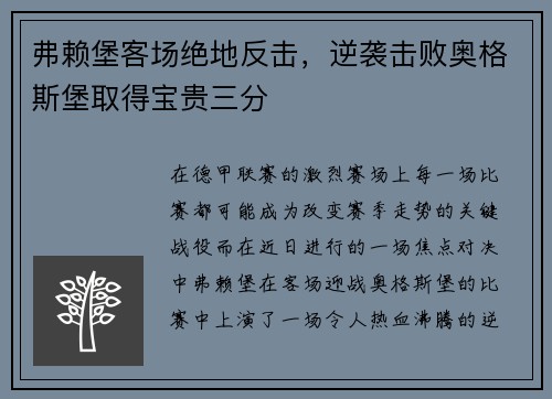 弗赖堡客场绝地反击，逆袭击败奥格斯堡取得宝贵三分