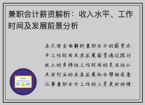兼职会计薪资解析：收入水平、工作时间及发展前景分析