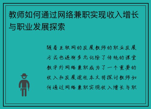 教师如何通过网络兼职实现收入增长与职业发展探索