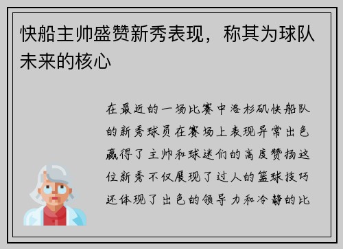 快船主帅盛赞新秀表现，称其为球队未来的核心