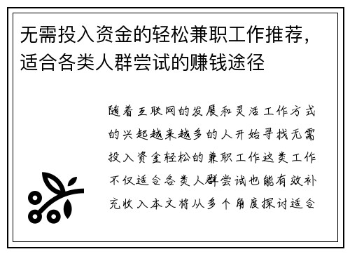 无需投入资金的轻松兼职工作推荐，适合各类人群尝试的赚钱途径