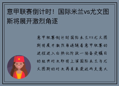 意甲联赛倒计时！国际米兰vs尤文图斯将展开激烈角逐
