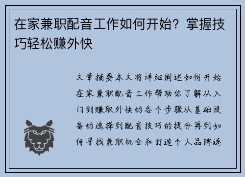 在家兼职配音工作如何开始？掌握技巧轻松赚外快