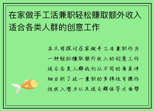 在家做手工活兼职轻松赚取额外收入适合各类人群的创意工作