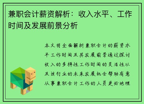 兼职会计薪资解析：收入水平、工作时间及发展前景分析