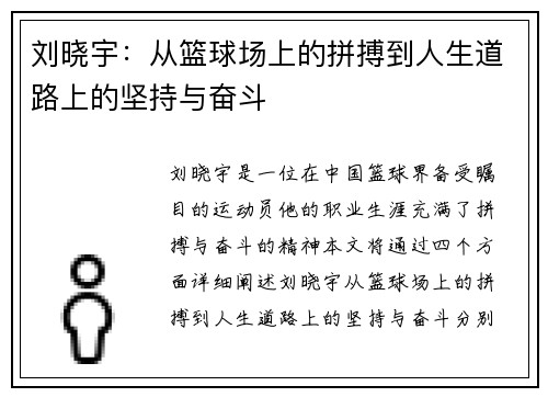 刘晓宇：从篮球场上的拼搏到人生道路上的坚持与奋斗