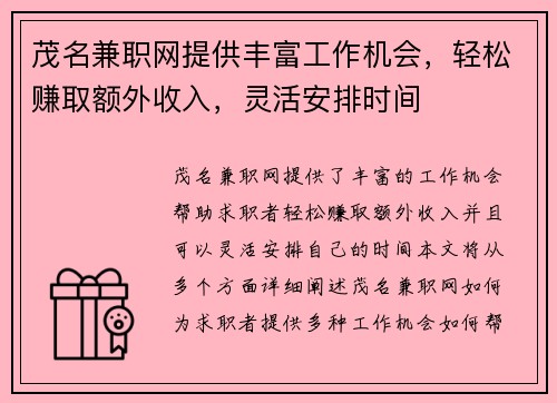 茂名兼职网提供丰富工作机会，轻松赚取额外收入，灵活安排时间