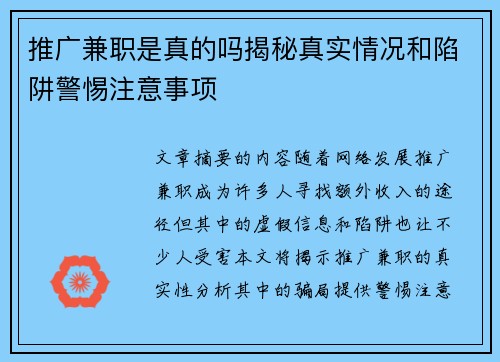 推广兼职是真的吗揭秘真实情况和陷阱警惕注意事项
