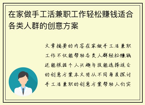 在家做手工活兼职工作轻松赚钱适合各类人群的创意方案
