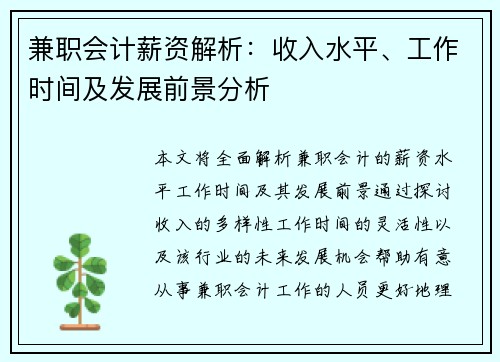兼职会计薪资解析：收入水平、工作时间及发展前景分析