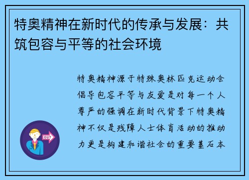 特奥精神在新时代的传承与发展：共筑包容与平等的社会环境