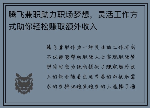 腾飞兼职助力职场梦想，灵活工作方式助你轻松赚取额外收入