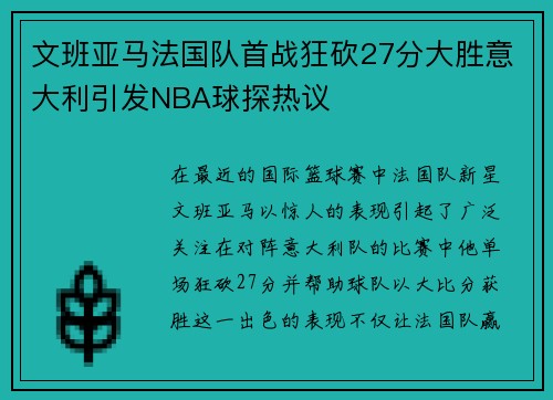 文班亚马法国队首战狂砍27分大胜意大利引发NBA球探热议