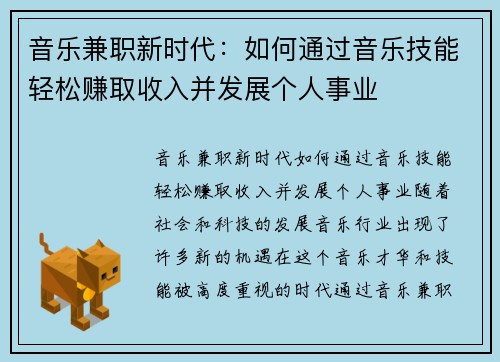 音乐兼职新时代：如何通过音乐技能轻松赚取收入并发展个人事业