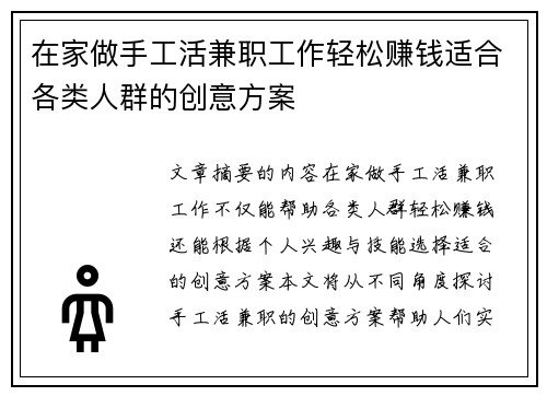在家做手工活兼职工作轻松赚钱适合各类人群的创意方案