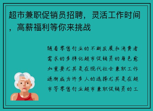 超市兼职促销员招聘，灵活工作时间，高薪福利等你来挑战