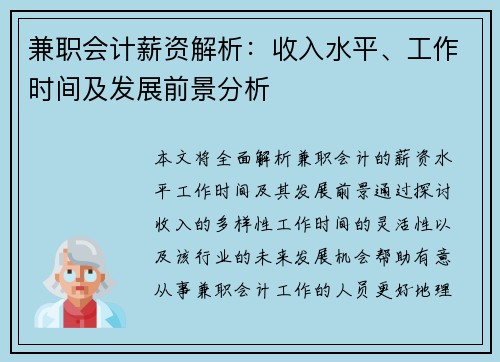 兼职会计薪资解析：收入水平、工作时间及发展前景分析